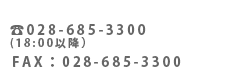 ���₢���킹�͂����� TEL:028-685-3300 FAX:028-685-3300