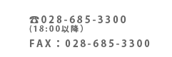 ���₢���킹�͂����� TEL:028-685-3300 FAX:028-685-3300